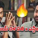 Big clash in 2026 : దళపతి విజయ్, జూనియర్ ఎన్టీఆర్ మధ్య వార్… తెగ్గేది ఎవరు ? నెగ్గేది ఎవరు?