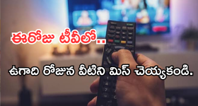 Today Movies in TV : ఈరోజు టీవి ఛానెల్లో వచ్చే సినిమాలు.. ఉగాది స్పెషల్ సినిమాలను డోంట్ మిస్..