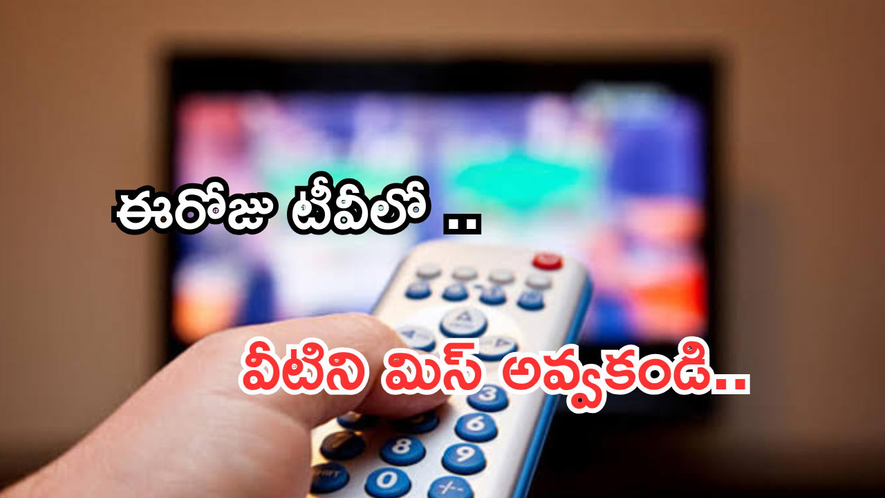 Today Movies in TV : ఈరోజు టీవి ఛానెల్లో వచ్చే సినిమాలు.. అన్నీ సూపర్ హిట్ చిత్రాలే..