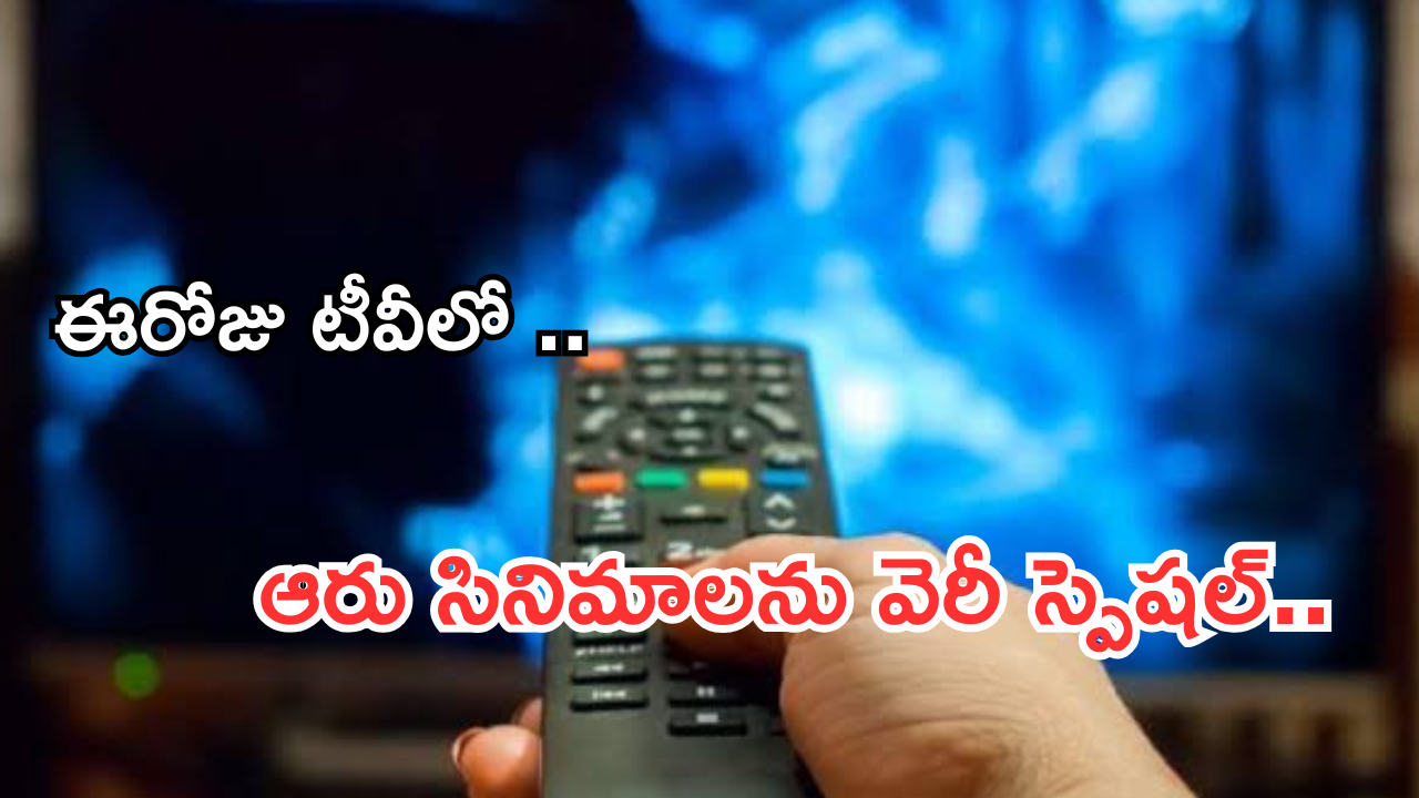 Today Movies in TV : ఈరోజు టీవి ఛానెల్లో వచ్చే సినిమాలు.. వీటిని మిస్ చెయ్యకండి సుమీ..!
