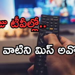 Today Movies in TV : ఈరోజు టీవి ఛానెల్లో వచ్చే సినిమాలు.. ఆ సినిమాలు వెరీ స్పెషల్..