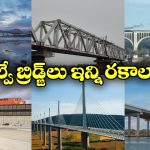 Railway Bridges Types: రైల్వే బ్రిడ్జ్ లు ఇన్ని రకాలు ఉంటాయా? ఒక్కోదాని ప్రత్యేకత ఏంటో తెలుసా?