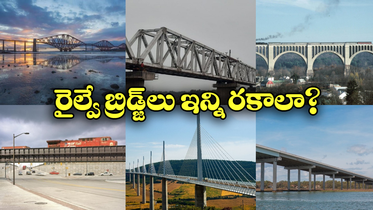 Railway Bridges Types: రైల్వే బ్రిడ్జ్ లు ఇన్ని రకాలు ఉంటాయా? ఒక్కోదాని ప్రత్యేకత ఏంటో తెలుసా?