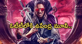 UI Movie : ఓటీటీలోకి రాబోతున్న ఉపేంద్ర యాక్షన్ మూవీ.. స్ట్రీమింగ్ ఎప్పుడంటే..?