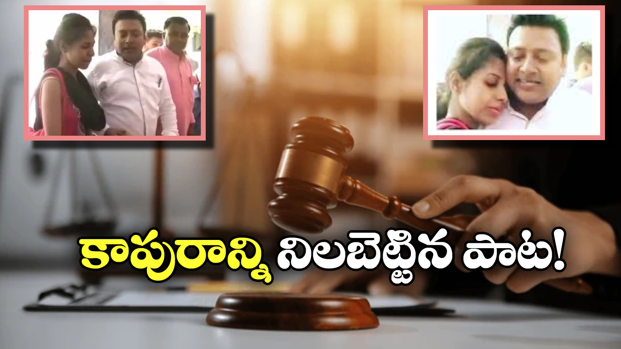 Viral Video: విడాకుల కోసం కోర్టుకెక్కిన భార్య.. పాటపాడి మనసు కరిగించిన భర్త!