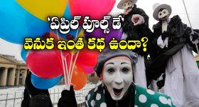 April 1st Fools Day: ఏప్రిల్ 1వ తేదీని ‘ఫూల్స్ డే’ అని ఎందుకంటారు? ఆ రోజు ఏమైంది?