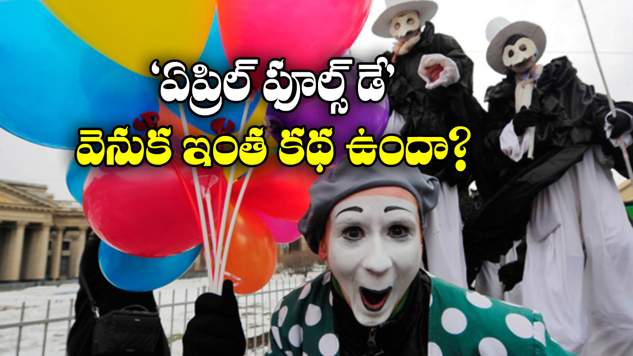 April 1st Fools Day: ఏప్రిల్ 1వ తేదీని ‘ఫూల్స్ డే’ అని ఎందుకంటారు? ఆ రోజు ఏమైంది?