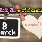 Women’s Day 2025: మార్చి 8న ఇంటర్నేషనల్ ఉమెన్స్ డే, ఆ రోజే ఎందుకు జరుపుతారో తెలుసా?