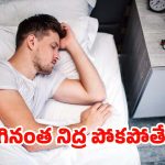 Lack Of Sleep: తగినంత నిద్ర పోకపోతే.. ఎంత ప్రమాదమో తెలుసా ?