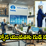 Tata Jobs in AP: ఏపీకి వచ్చిన టాటా సంస్థ.. 7 లక్షలకు పైగా జాబ్స్ రెడీ..