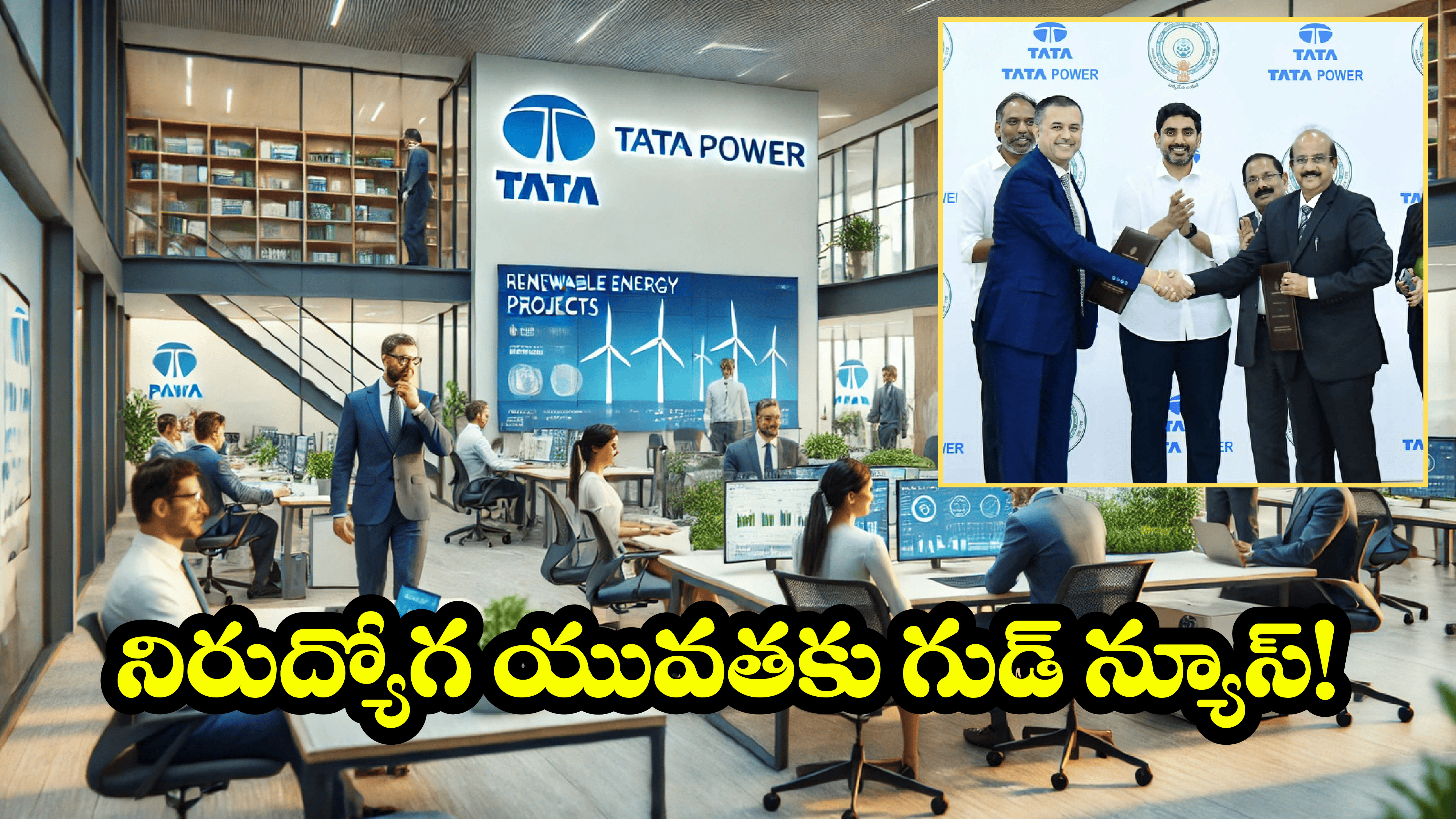 Tata Jobs in AP: ఏపీకి వచ్చిన టాటా సంస్థ.. 7 లక్షలకు పైగా జాబ్స్ రెడీ..