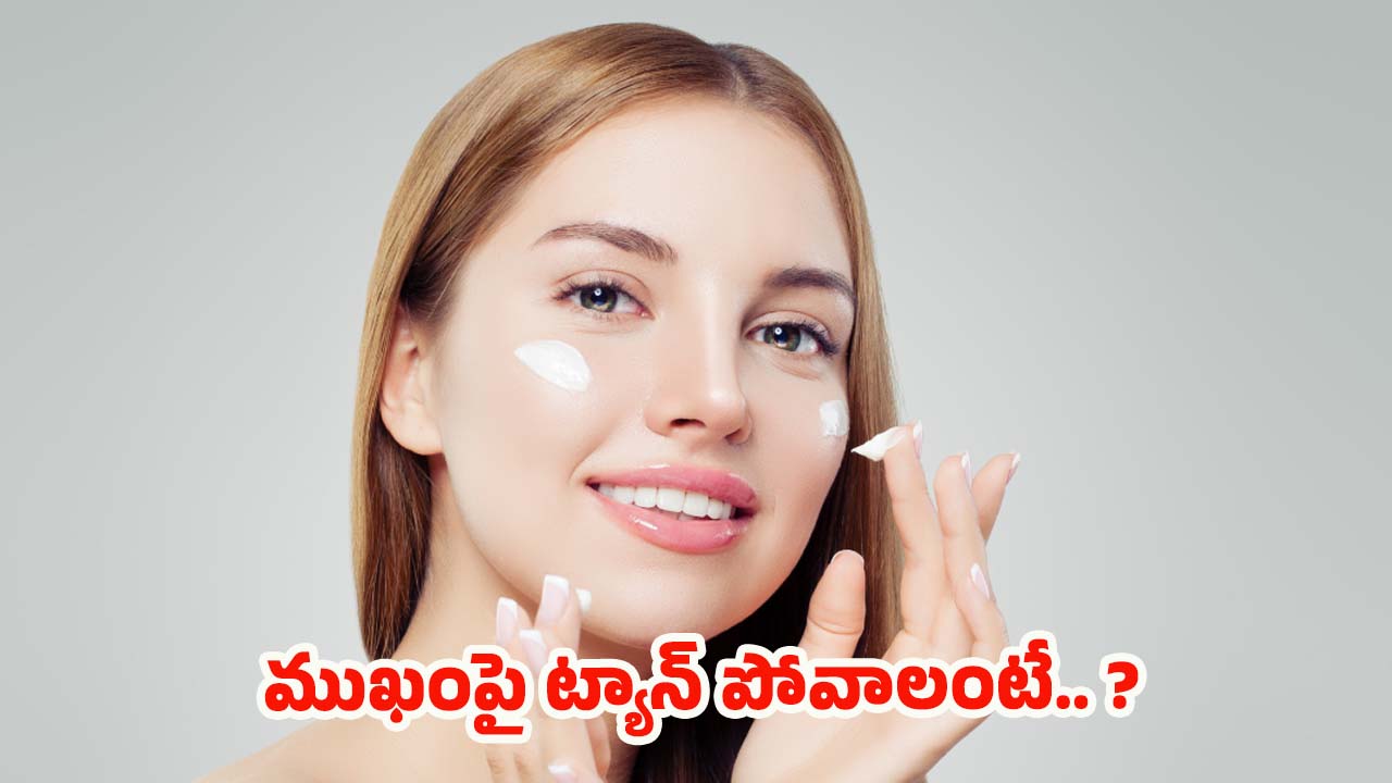 Skin Care Guide: ముఖంపై ట్యాన్ పోవాలంటే.. ?