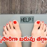 Sudden Weight Loss: ఒక్కసారిగా బరువు తగ్గిపోయారా ? జాగ్రత్త !