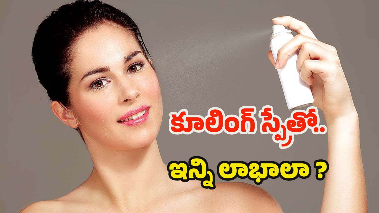 Cooling Spray For Skin: సమ్మర్‌లో ఫేస్‌కి ఈ ఒక్కటి వాడితే.. రోజంతా ఫ్రెష్‌గా కనిపిస్తారు !