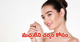 Tips For Glowing Skin: ముఖం అందంగా మెరిసిపోవాలంటే.. ఈ టిప్స్ ట్రై చేయండి