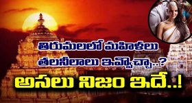 Hair Donation Tirumala: తిరుమలలో తలనీలాలు ఎందుకు ఇస్తారు? మహిళలు ఇవ్వొచ్చా? అసలు నిజం ఇదే