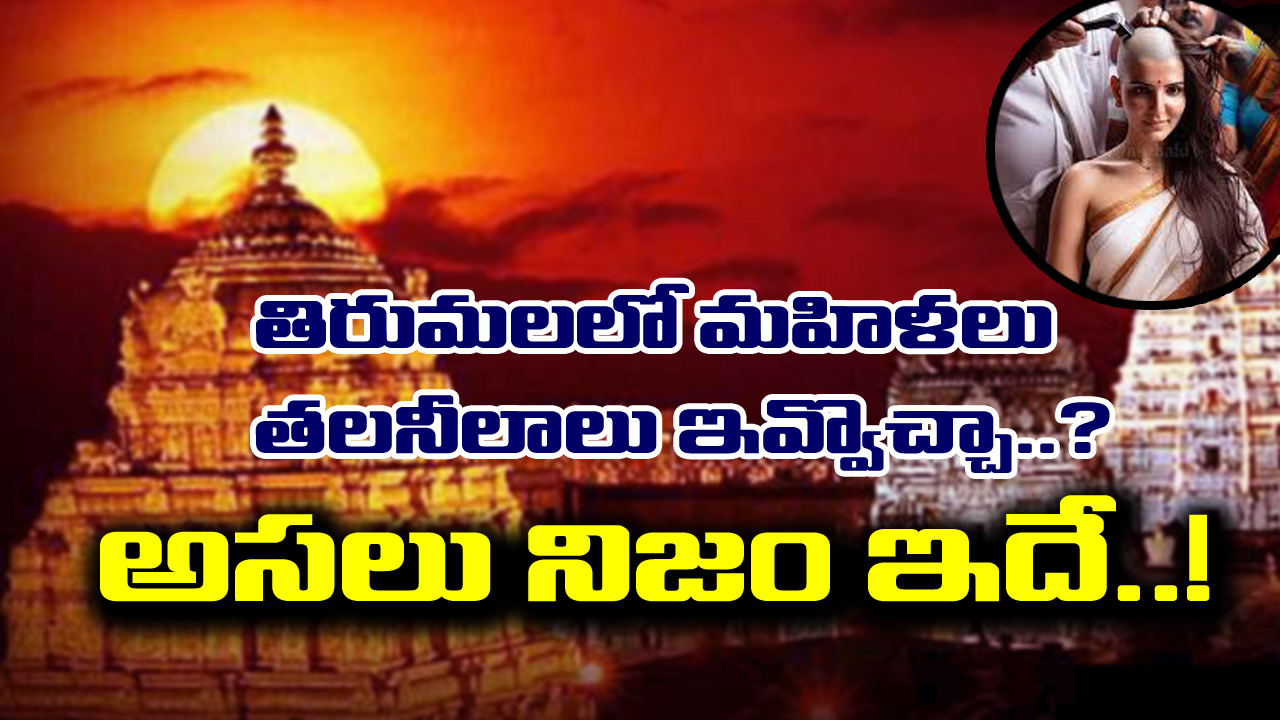 Hair Donation Tirumala: తిరుమలలో తలనీలాలు ఎందుకు ఇస్తారు? మహిళలు ఇవ్వొచ్చా? అసలు నిజం ఇదే