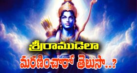 Sri Rama Navami: శ్రీరాముడు ఏమయ్యారో తెలుసా.. ఆయన అంతిమ సమయంలో లక్ష్మణుడు ఏమైనట్లు?