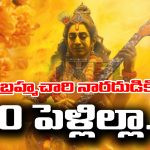 Narada Maharshi: బ్రహ్మచారి నారద మునికి 50 పెళ్లిళ్లు అయ్యాయని మీకు తెలుసా..?