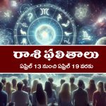 Weekly Horoscope April 13th – April 19th: ఆ రాశి వారు చేపట్టిన పనుల్లో జాప్యం –  బంధు మిత్రులతో వివాదాలు