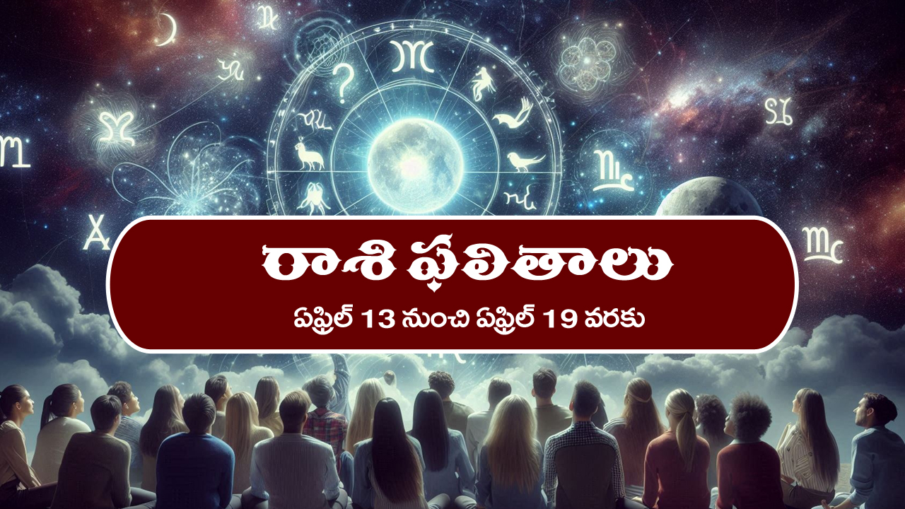 Weekly Horoscope April 13th – April 19th: ఆ రాశి వారు చేపట్టిన పనుల్లో జాప్యం –  బంధు మిత్రులతో వివాదాలు