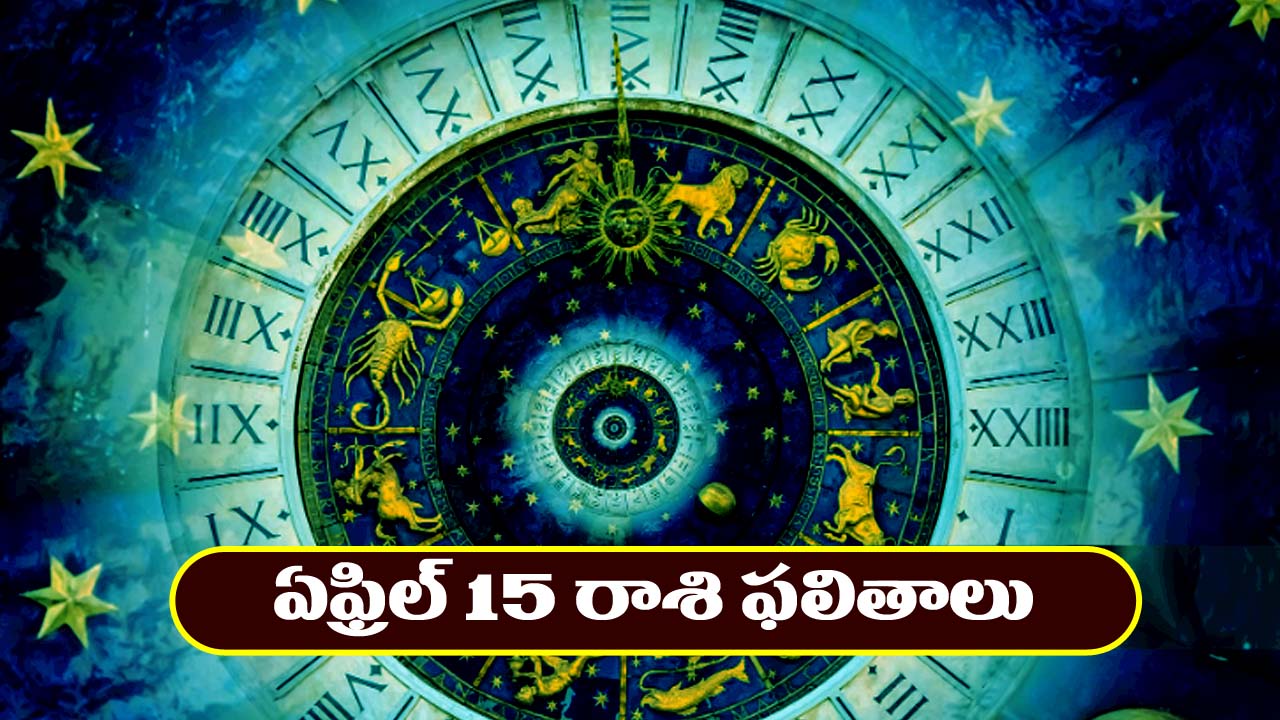 Horoscope Today April 15th : ఆ రాశి వారికి ధనాదాయం పెరుగుతుంది – చేపట్టిన పనుల్లో ఆకస్మిక విజయం