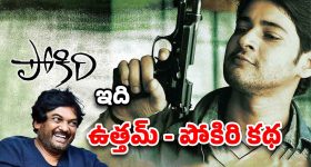 19 Years For Pokiri : చాలామంది ఈ సినిమా ఆడదు అన్నారు, కట్ చేస్తే ఆల్ టైం ఇండస్ట్రీ హిట్ అయింది