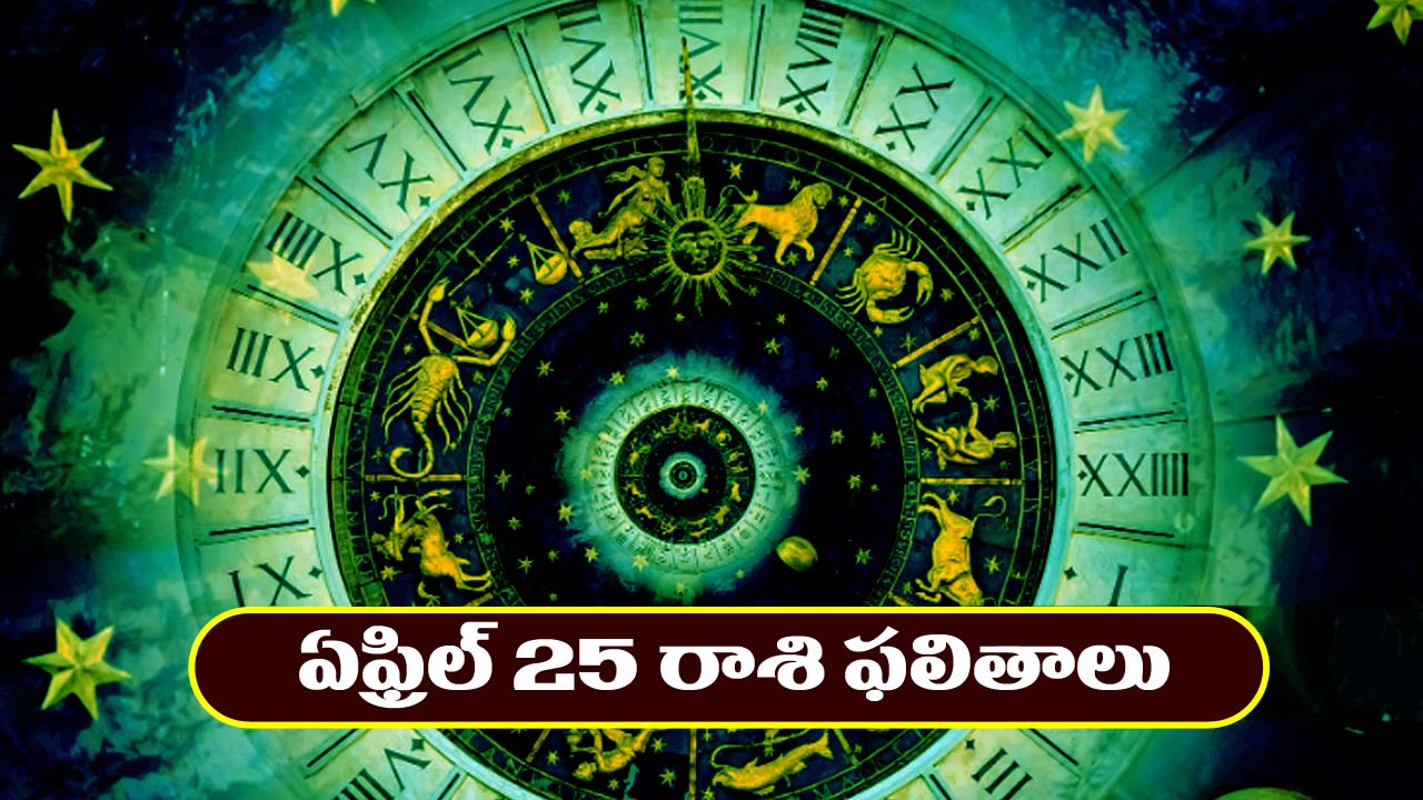 Horoscope Today April 25th : నూతన వాహనం కొనుగోలు చేస్తారు – విందు, వినోదాల్లో పాల్గొంటారు
