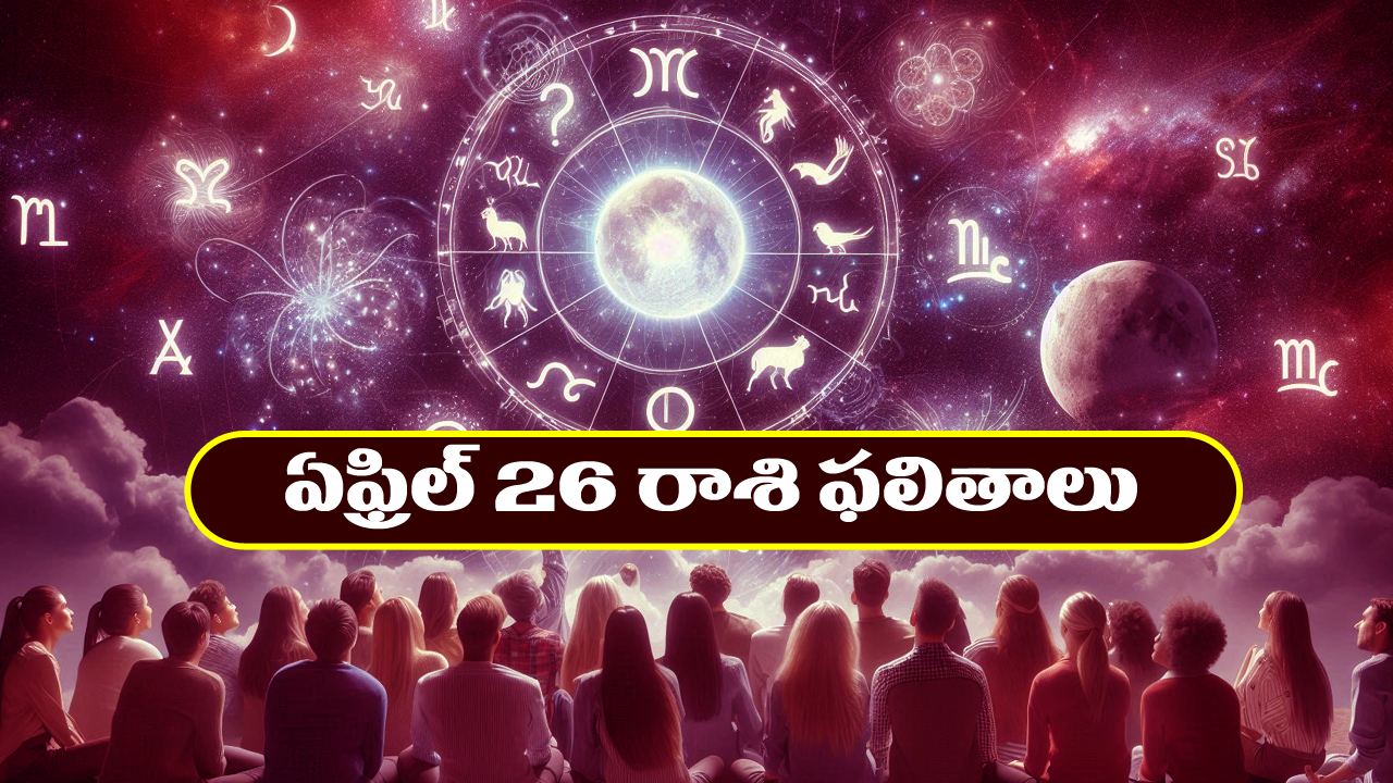 Horoscope Today April 26th : నూతన వ్యాపారాలు ప్రారంభిస్తారు – విందు వినోదాలలో పాల్గొంటారు  