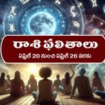 Weekly Horoscope April 20th – April 26th : ఆ రాశి రియల్‌ ఎస్టేట్‌ వ్యాపారులకు లాభాలు – నిరుద్యోగులకు శుభవార్తలు