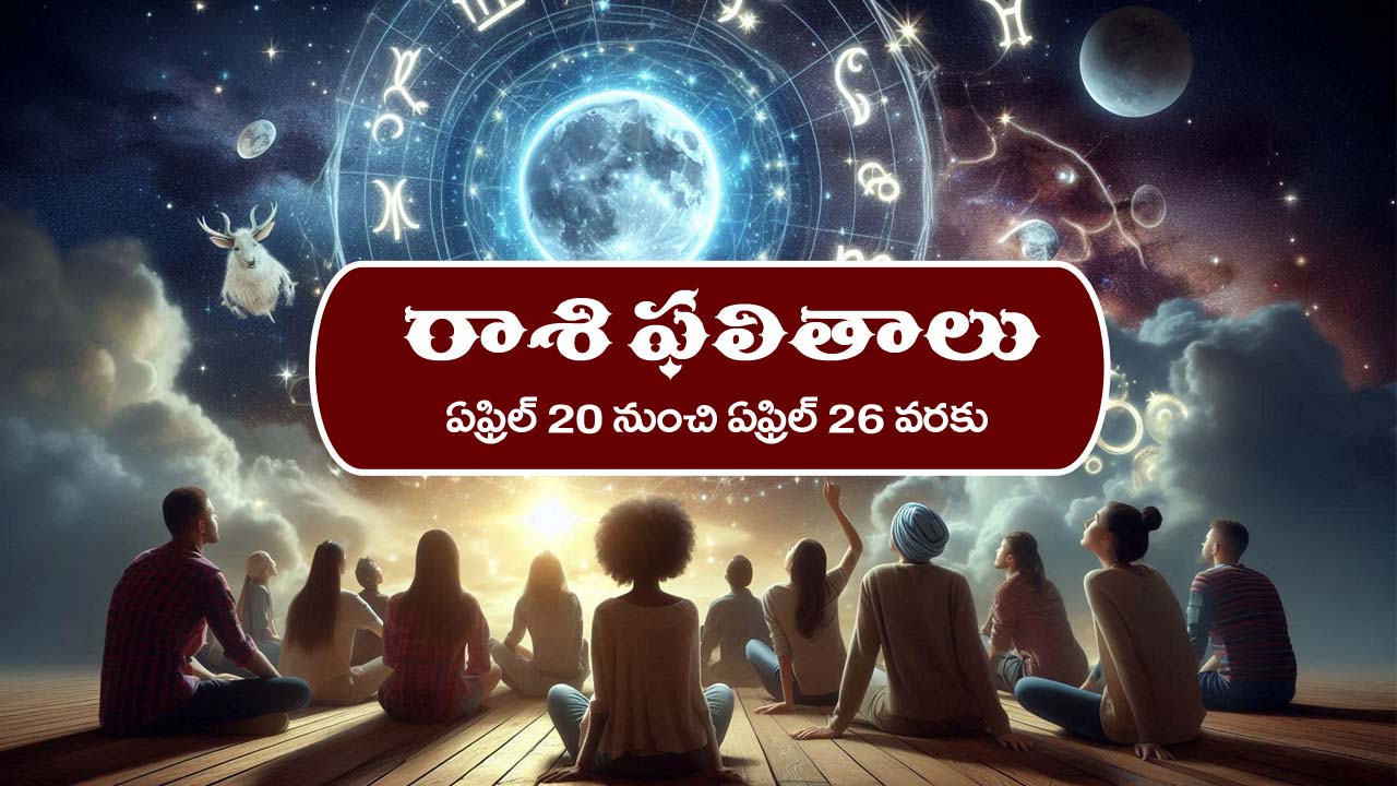 Weekly Horoscope April 20th – April 26th : ఆ రాశి రియల్‌ ఎస్టేట్‌ వ్యాపారులకు లాభాలు – నిరుద్యోగులకు శుభవార్తలు