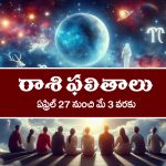 Weekly Horoscope April 27th – May 3rd : నూతన వాహన యోగం – నిరుద్యోగులకు ఇంటర్వూలలో విజయం
