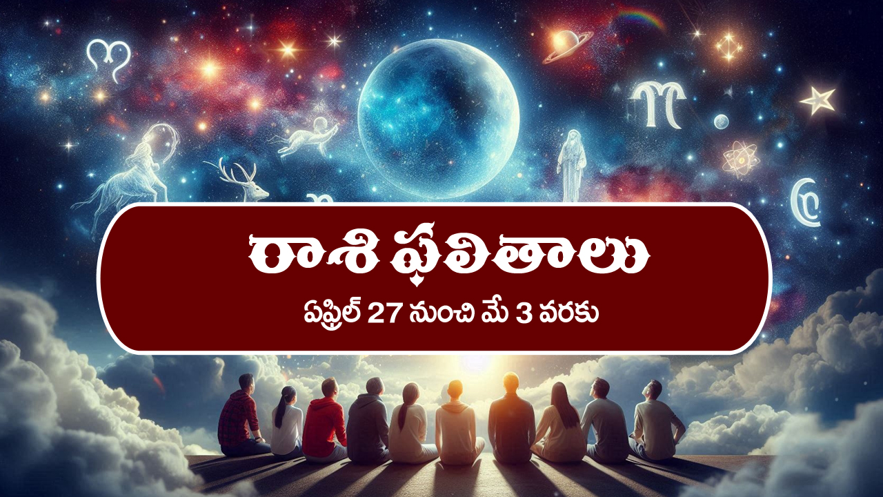 Weekly Horoscope April 27th – May 3rd : నూతన వాహన యోగం – నిరుద్యోగులకు ఇంటర్వూలలో విజయం