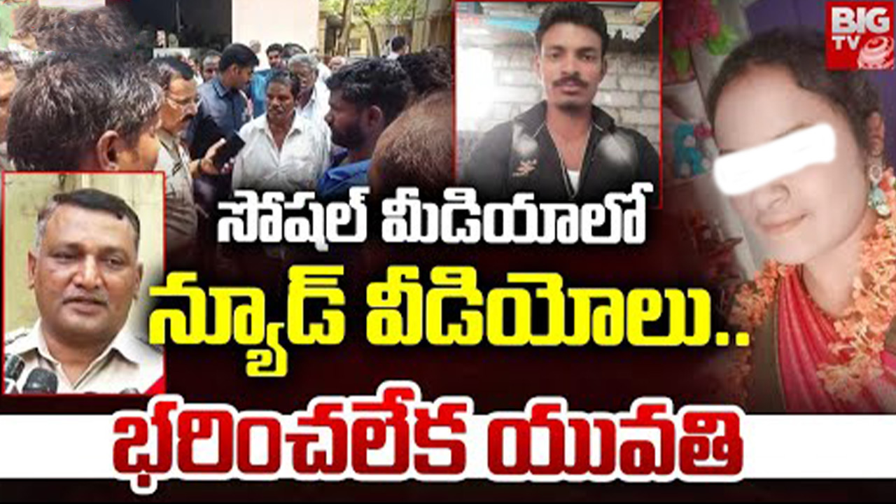 Palnadu Woman Incident: సోషల్‌ మీడియాలో న్యూడ్‌ వీడియోలు.. ప్రాణాలు తీసుకున్న యువతి