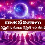 Weekly Horoscope April 6th – April 12th: ఆ రాశి వారికి ఈ వారం మొత్తం అనుకూలం – చేపట్టిన పనుల్లో విజయం