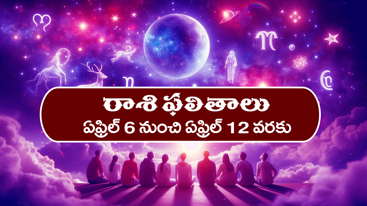 Weekly Horoscope April 6th – April 12th: ఆ రాశి వారికి ఈ వారం మొత్తం అనుకూలం – చేపట్టిన పనుల్లో విజయం