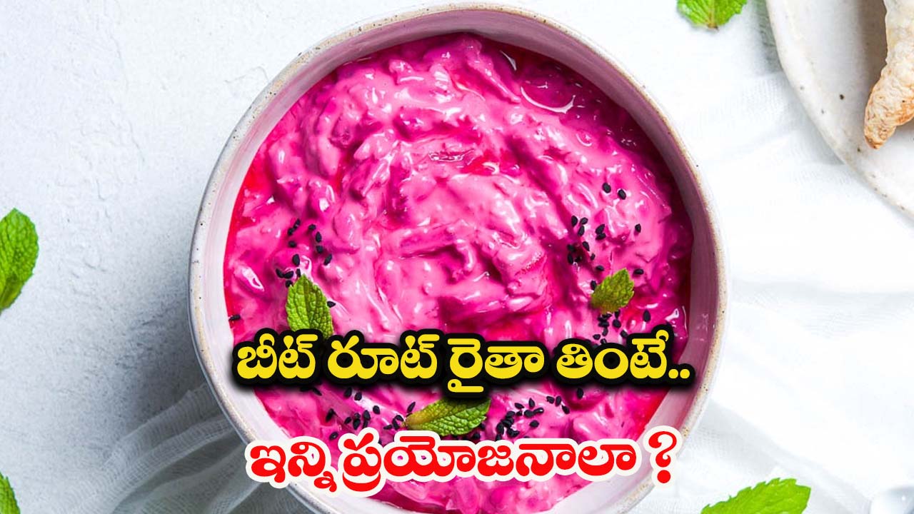 Beetroot Raita: బీట్‌రూట్ రైతా తింటే.. ఇన్ని ప్రయోజనాలా ?