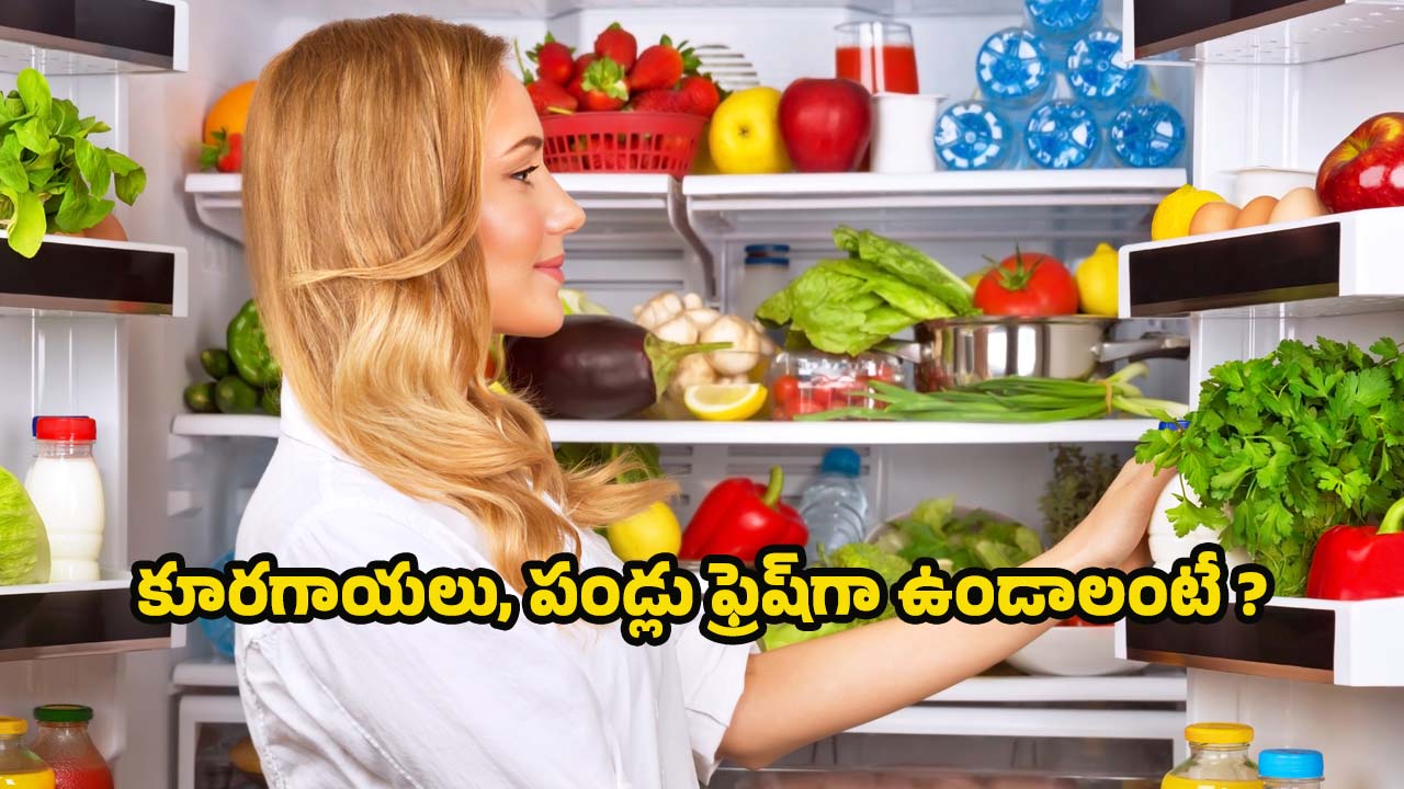 Kitchen Tips: కూరగాయలు, పండ్లు ఎక్కువ రోజులు ఫ్రెష్‌గా ఉండాలంటే ?