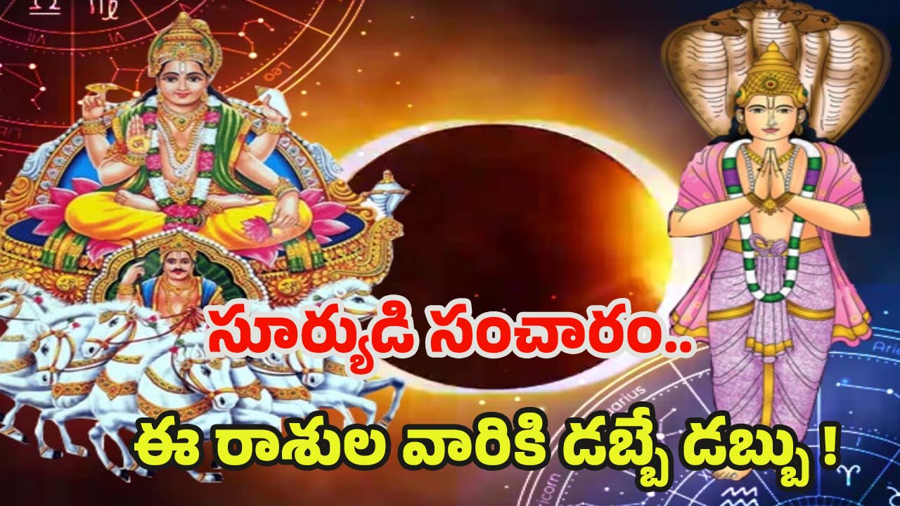 Surya Transit 2025: సూర్యుడి నక్షత్ర సంచారం.. ఏప్రిల్ 14 నుండి వీరికి డబ్బే డబ్బు