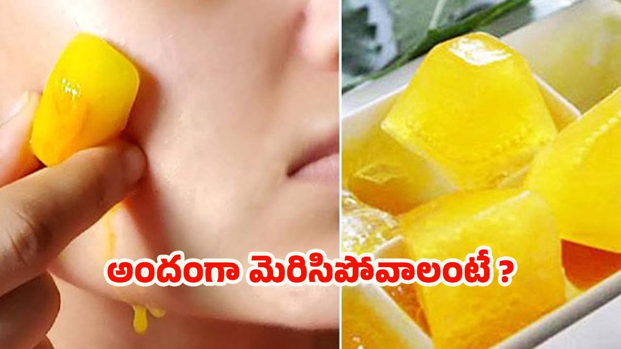 Turmeric Ice Cubes: ముఖం మిళమిళ మెరిసిపోవాలంటే.. పసుపు ఐస్ క్యూబ్‌లను ఇలా వాడండి !