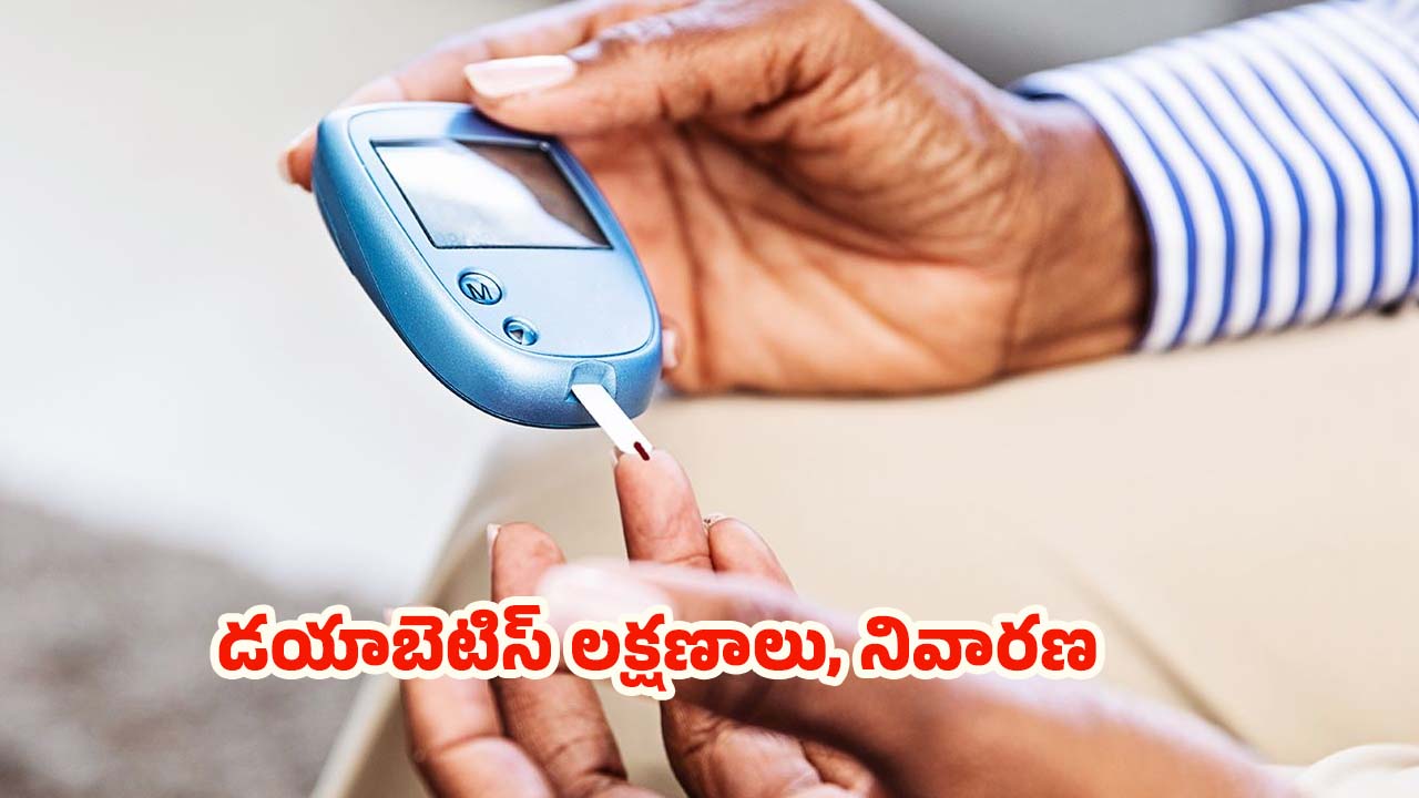 Diabetes: డయాబెటిస్‌తో.. ప్రాణాలకే ముప్పు, జాగ్రత్త పడకపోతే అంతే !