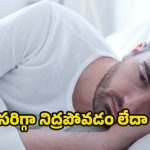Sleep: సరిగ్గా నిద్ర పోకపోతే.. ఏం జరుగుతుంది ?