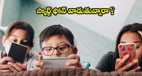 Smartphone Addiction: పిల్లలకు స్మార్ట్ ఫోన్ ఇస్తున్నారా ? జాగ్రత్త