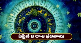 Horoscope Today April 8th : ఈరోజు ఆ రాశి వారికి ధన వస్తు లాభాలు -నూతన వాహనం కొనుగోలు చేస్తారు.