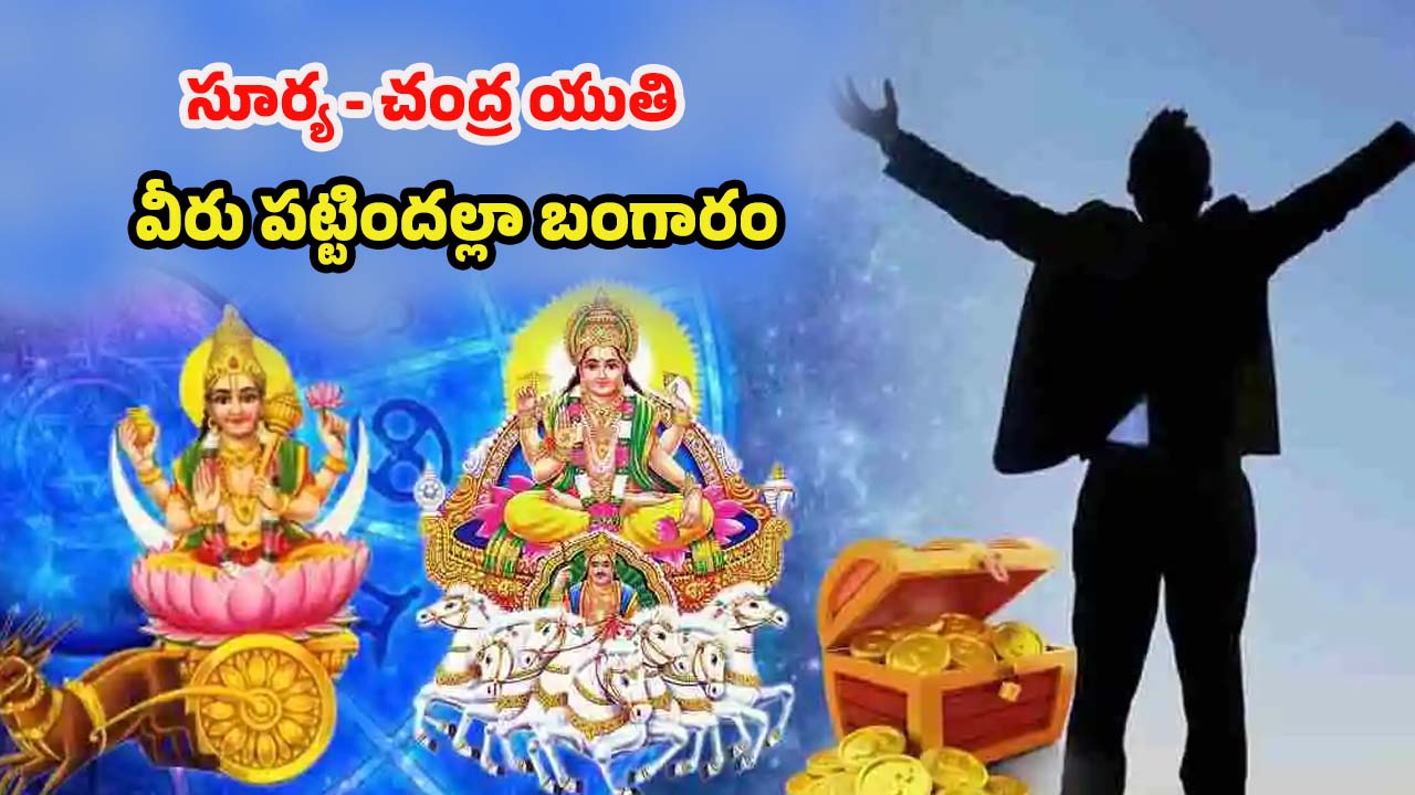 Surya Chandra Yuti 2025: సూర్యుడు, చంద్రుడి సంచారం.. ఏప్రిల్ 28 నుండి వీరు పట్టిందల్లా బంగారం