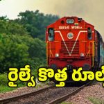 Indian railways: ఈ 5 రైల్వే రూల్స్ గురించి తెలిస్తే.. మీ సమయం, డబ్బు రెండూ ఆదా ? ఎలాగంటే..