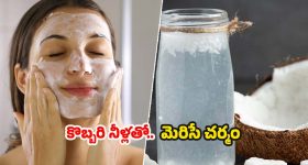 Coconut Water For Face: కొబ్బరి నీళ్లతో.. చర్మ సౌందర్యం రెట్టింపు