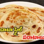 Paratha: ఈ టిప్స్ ఫాలో అయితే.. దాబా స్టైల్‌‌‌లో పరాటాలు తయారు చేసుకోవచ్చు తెలుసా ?