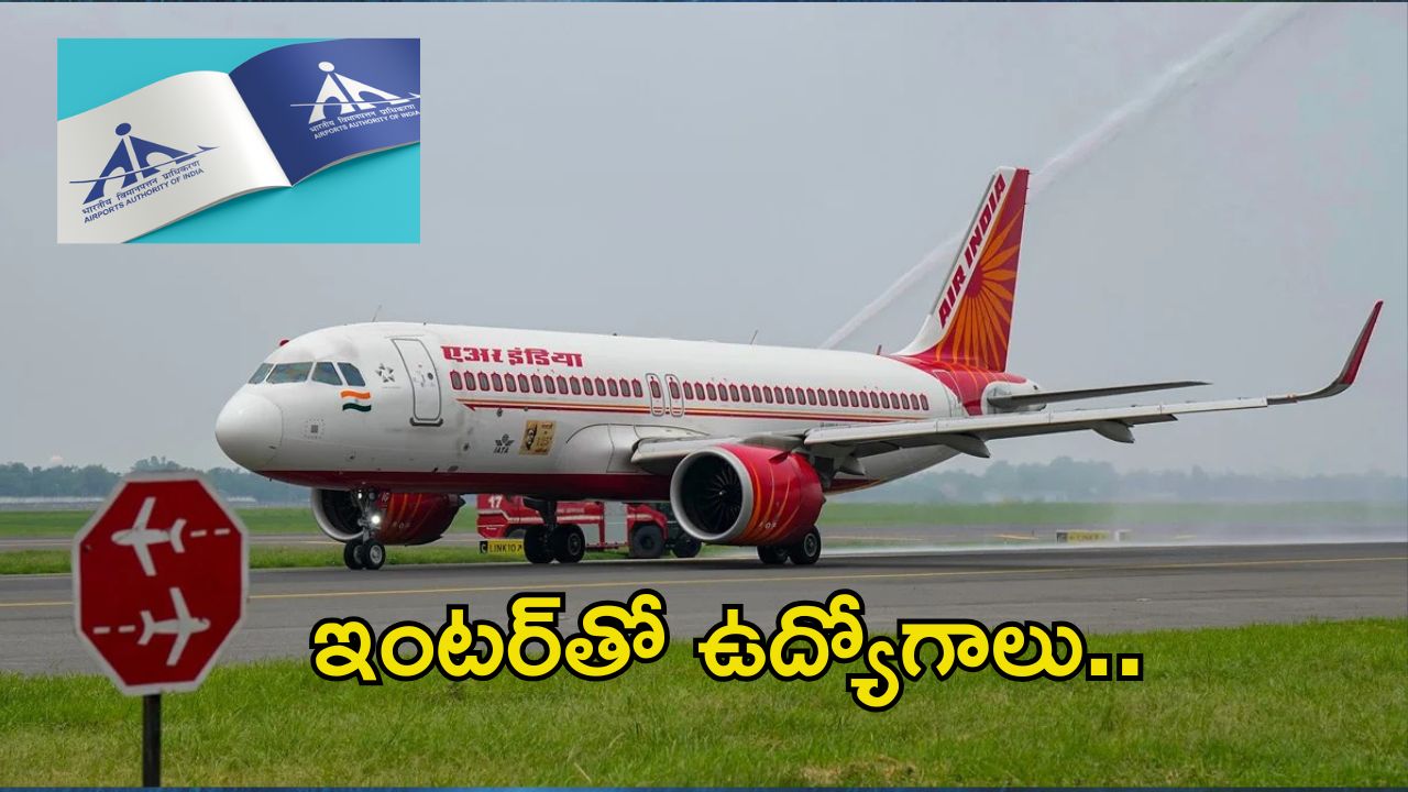 AAI Recruitment: ఇంటర్ పాసైతే చాలు భయ్యా.. ఈ జాబ్‌కి అప్లై చేసుకోవచ్చు.. జీతమైతే రూ.31,000
