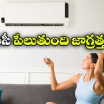 AC Tips: సమ్మర్ లో ఏసీ వాడుతున్నారా? కచ్చితంగా ఈ 3 విషయాలు తెలియాల్సిందే!